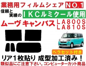 高品質【ルミクール】 ムーヴキャンバス　ヘラセット付き リア１枚貼り成型加工済みコンピューターカットフィルム　LA800S LA810S