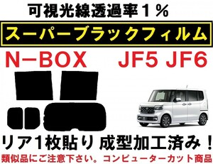 スーパーブラック 【透過率１％】 N-BOX　N-BOXカスタム JF5　JF6 リア1枚貼り成型加工済みコンピューターカットフィルム