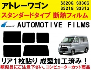 近赤外線６２％カット コンピューターカット１枚貼り成型加工済みフィルム！！　 アトレーワゴン S321G S331G　S320G S330G