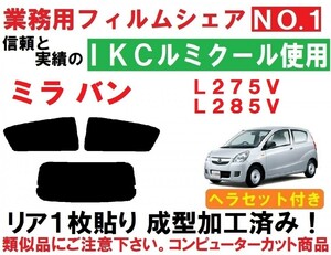 高品質【ルミクール】ヘラセット付き ミラ バン L275V L285V リア1枚貼り成型加工済みコンピューターカットフィルム