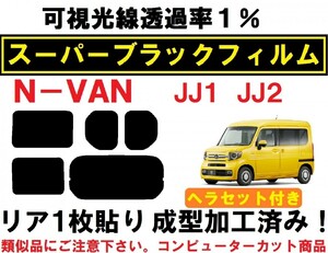 スーパーブラック【透過率１％】 ヘラセット付き　N-VAN リア１枚貼り成型加工済みコンピューターカットフィルム　JJ1 JJ2 エヌバン