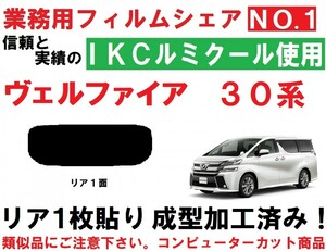 高品質【ルミクール】 30系 ヴェルファイア 1枚貼り成型加工済みフィルム　リア１面　AGH30W AGH35W GGH30W GGH35W AYH30W