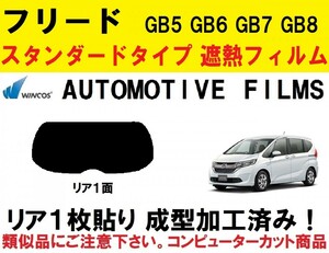 近赤外線６２％カット コンピューターカット１枚貼り成型加工済みフィルム！！ フリード GB5 GB6 GB7 GB8　リア１面