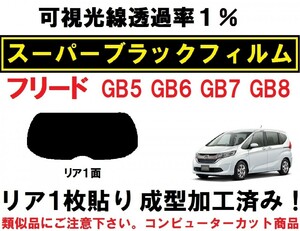 スーパーブラック【透過率１％】 フリード GB5 GB6 GB7 GB8 『１枚貼り成型加工済みコンピューターカットフィルム』　リア１面