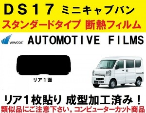 近赤外線６２％カット　 ミニキャブバン　DS17V　1枚貼り成型加工済みコンピューターカットフィルム　リア１面