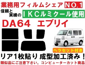 高品質【ルミクール】 ヘラセット付き DA64V DA64W エブリイ リア１枚貼り成型加工済みコンピューターカットフィルム　エブリー　エブリィ