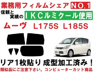 高品質 【ルミクール】 ムーヴ L175S L185S リア1枚貼り成型加工済みコンピューターカットフィルム