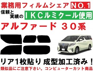 高品質【ルミクール】 アルファード 30系 リア1枚貼り成型加工済みコンピューターカットフィルム AGH30W AGH35W GGH30W GGH35W AYH30W