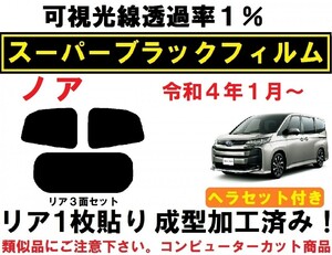 スーパーブラック【透過率1%】９０系　ノア 　ヘラセット付き リア１枚貼り成型加工済みコンピューターカットフィルム R90W R95W A90W A95W