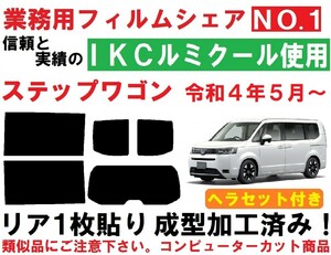 高品質【ルミクール】 ステップワゴン RP6 RP7 RP8　ヘラセット付き　リア１枚貼り成型加工済みコンピューターカットフィルム　ステップＷ