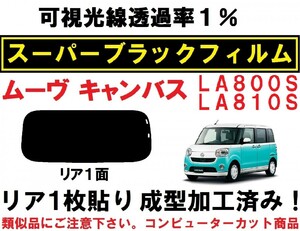 スーパーブラック【透過率１％】 ムーヴキャンバス 　１枚貼り成型加工済みコンピューターカットフィルム　LA800S LA810S　リア１面