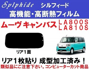 赤外線９２％カット 高機能・高断熱フィルム【シルフィード】 ムーヴキャンバス 　１枚貼り成型加工済みフィルムLA800S LA810S　リア１面