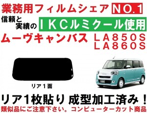 高品質【ルミクール】ムーヴキャンバス　ＬＡ８５０Ｓ　ＬＡ８６０Ｓ １枚貼り成型加工済みコンピューターカットフィルム　リア１面