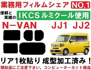 高品質【ルミクール】 N-VAN リア１枚貼り成型加工済みコンピューターカットフィルム　JJ1 JJ2 エヌバン