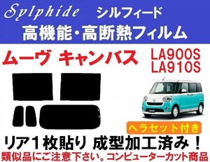 赤外線92％カット 高機能・高遮熱フィルム【シルフィード】ヘラセット付 ムーヴキャンバス リア１枚貼り成型加工済みフィルムLA800S LA810S