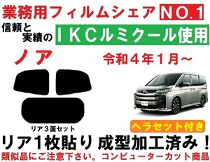 高品質【ルミクール】９０系　ノア 　ヘラセット付き リア１枚貼り成型加工済みコンピューターカットフィルム R90W R95W A90W A95W