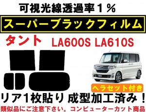 スーパーブラック【透過率1%】 ヘラセット付き タント LA600S LA610S リア１枚貼り成型加工済みフィルム