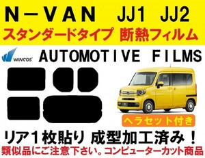 近赤外線６２％カット ヘラセット付き　コンピューターカット リア１枚貼り成型加工済みフィルム！！ N-VAN 　JJ1 JJ2 エヌバン