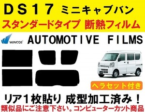 近赤外線６２％カット　ミニキャブバン　DS17V　ヘラセット付き リア1枚貼り成型加工済みコンピューターカットフィルム