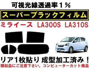 スーパーブラック【透過率1％】 ミライース LA300S 310S リア1枚貼り成型加工済みコンピューターカットフィルム