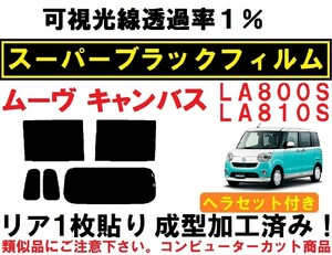 スーパーブラック【透過率１％】 ムーヴキャンバス ヘラセット付き リア１枚貼り成型加工済みコンピューターカットフィルム　LA800S LA810S