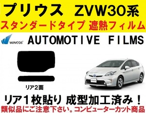 近赤外線６２％カット 30系 プリウス 【1枚貼り成型加工済み】コンピューターカットフィルム　ZVW30　ZVW35　リア２面