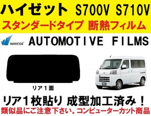 近赤外線６２％カット　１枚貼り成型加工済みコンピューターカットフィルム　ハイゼット　S700V　S710V　ハイゼットカーゴ　リア１面