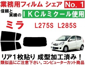 高品質【ルミクール】 ミラ L275S　L285S　リア1枚貼り成型加工済みコンピューターカットフィルム