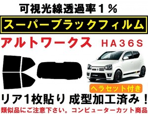 スーパーブラック【透過率1%】ヘラセット付き HA36S アルトワークス リア1枚貼り加工済みコンピューターカットフィルム