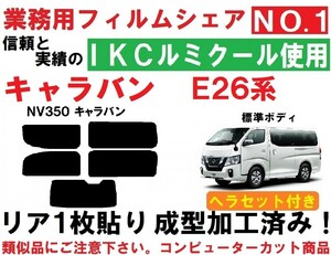 高品質【ルミクール】 NV350 キャラバン E26 ヘラセット付き リア１枚貼り成型加工済みコンピューターカットフィルム　　P