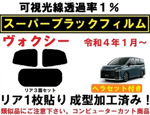 スーパーブラック【透過率1%】90系 ヴォクシー ヘラセット付きリア１枚貼り成型加工済みコンピューターカットフィルム R90W R95W A90W A95W