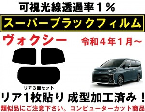 スーパーブラック【透過率1%】９０系　ヴォクシー リア１枚貼り成型加工済みコンピューターカットフィルム R90W R95W A90W A95W