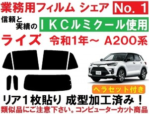 高品質【ルミクール】 ヘラセット付き　ライズ リア1枚貼り成型加工済みコンピューターカットフィルム RAIZE A200A A201A A202A A210A