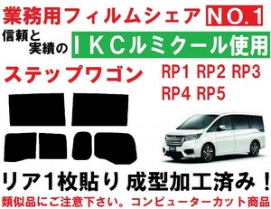 高品質【ルミクール】 ステップワゴン 『リア１枚貼り成型加工済みコンピューターカットフィルム』 RP1 RP2 RP3 RP4 RP5　ステップＷ