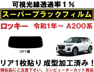 スーパーブラック【透過率1%】 ロッキー A200S A201S A202S A210S 1枚貼り成型加工済みコンピューターカットフィルム ＲＯＣＫＹ　リア１面