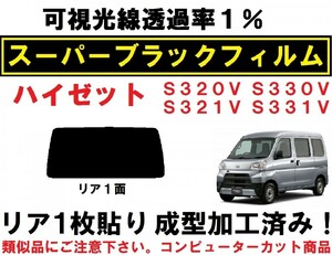 スーパーブラック【透過率１％】1枚貼り成型加工済みコンピューターカットフィルム ハイゼット カーゴ　S320V S330V S321V S331V　リア１面