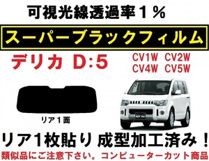 スーパーブラック【透過率１％】 デリカD：5 　１枚貼り成型加工済みコンピューターカットフィルム CV1W CV2W CV4W CV5W　リア１面