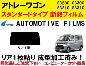 近赤外線６２％カット コンピューターカット１枚貼り成型加工済みフィルム！！　 アトレーワゴン S321G S331G　S320G S330G リア１面