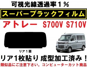 スーパーブラック【透過率１％】アトレー　１枚貼り成型加工済みコンピューターカットフィルム　S700V　S710V　リア１面