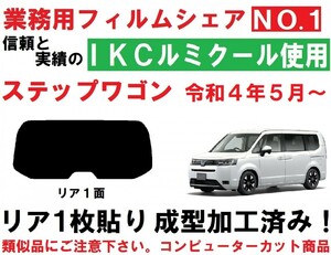 高品質【ルミクール】 ステップワゴン RP6 RP7 RP8　１枚貼り成型加工済みコンピューターカットフィルム　ステップＷ　リア１面