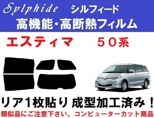 赤外線92％カット 高機能・高断熱フィルム【シルフィード】50系エスティマ リア１枚貼り成型加工済み AHR20W ACR50W ACR55W GSR50W GSR55W