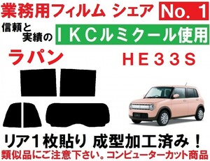 高品質【ルミクール】 ラパン ＨＥ３３Ｓ リア１枚貼り成型加工済みコンピューターカットフィルム