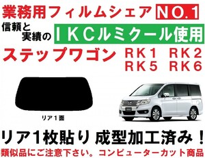 高品質【ルミクール】 ステップワゴン １枚貼り成型加工済みコンピューターカットフィルム RK1 RK2 RK5 RK6 ステップＷ　リア1面