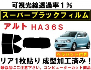 スーパーブラック【透過率１％】 ヘラセット付き アルト HA36S リア1枚貼り成型加工済みコンピューターカットフィルム