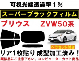 スーパーブラック【透過率1%】 ヘラセット付き ５０系 プリウス リア１枚貼り成型加工済みコンピューターカットフィルム ZVW50 ZVW51 ZVW55