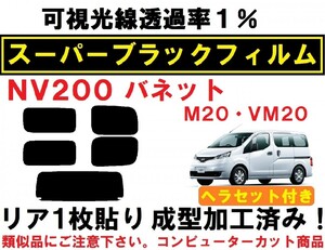 スーパーブラック【透過率１％】 ヘラセット付き NV200 バネット M20 VM20 リア１枚貼り成型加工済みコンピューターカットフィルム