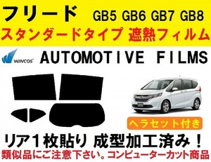 近赤外線６２％カット コンピューターカット１枚貼り成型加工済みフィルム！！ ヘラセット付き　フリード GB5 GB6 GB7 GB8