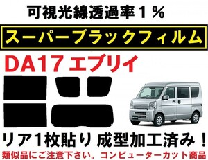 スーパーブラック【透過率1%】 エブリイ DA17V DA17W リア1枚貼り成型加工済みコンピューターカットフィルム （エブリー エブリィ）