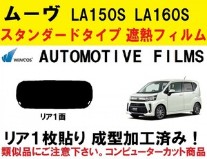 近赤外線６２％カット コンピューターカット１枚貼り成型加工済みフィルム！！ ムーヴ LA150S LA160S　リア１面