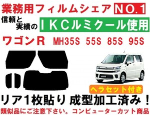 高品質【ルミクール】 ヘラセット付き ワゴンＲ MH35S MH55S MH85S MH95S リア１枚貼り成型加工済みコンピューターカットフィルム